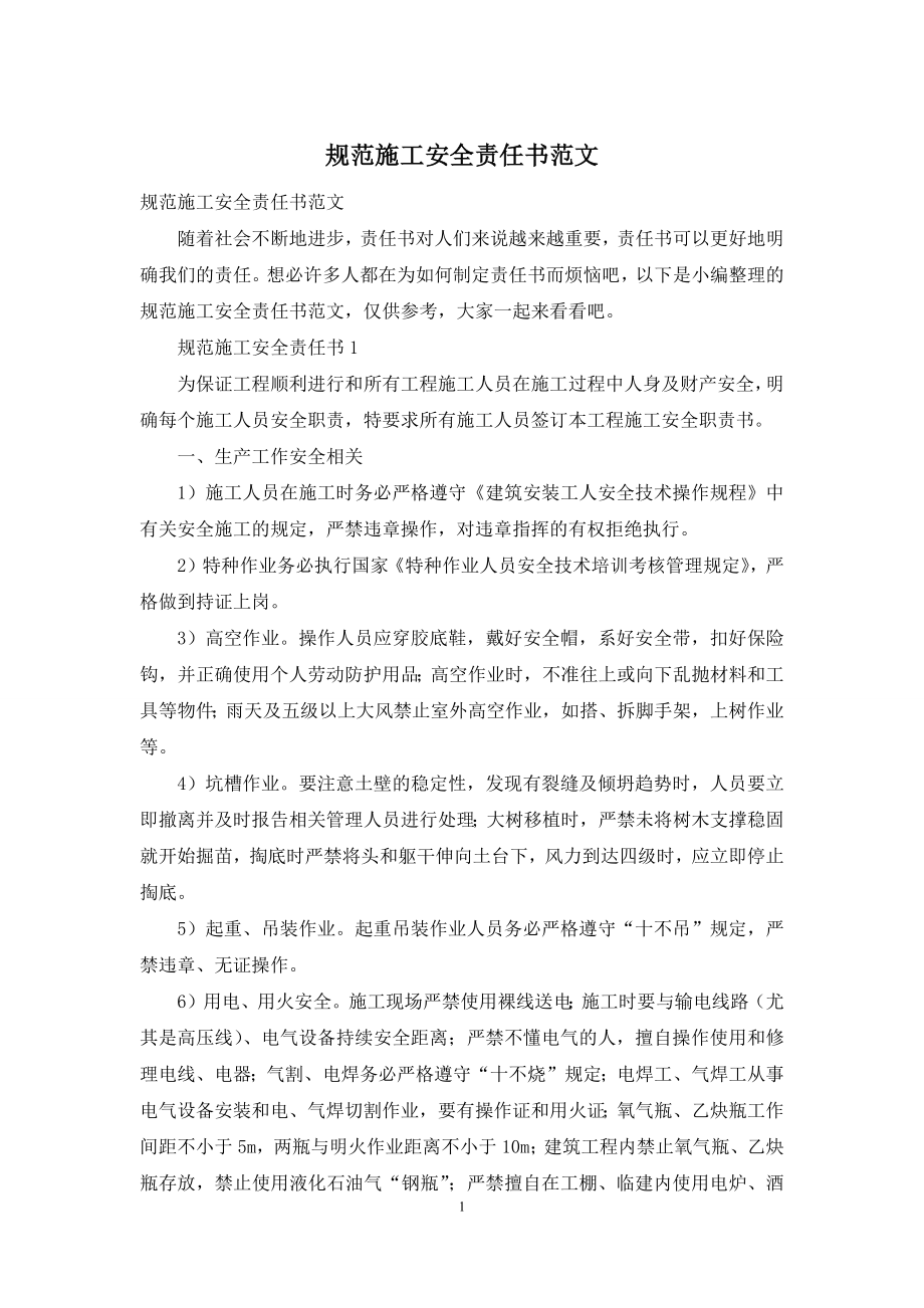 规范施工安全责任书范文.docx_第1页