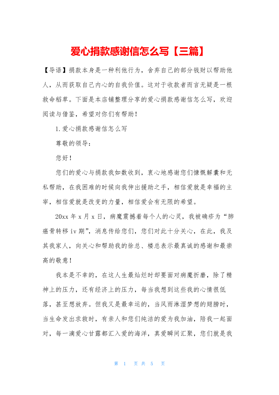 爱心捐款感谢信怎么写【三篇】.docx_第1页