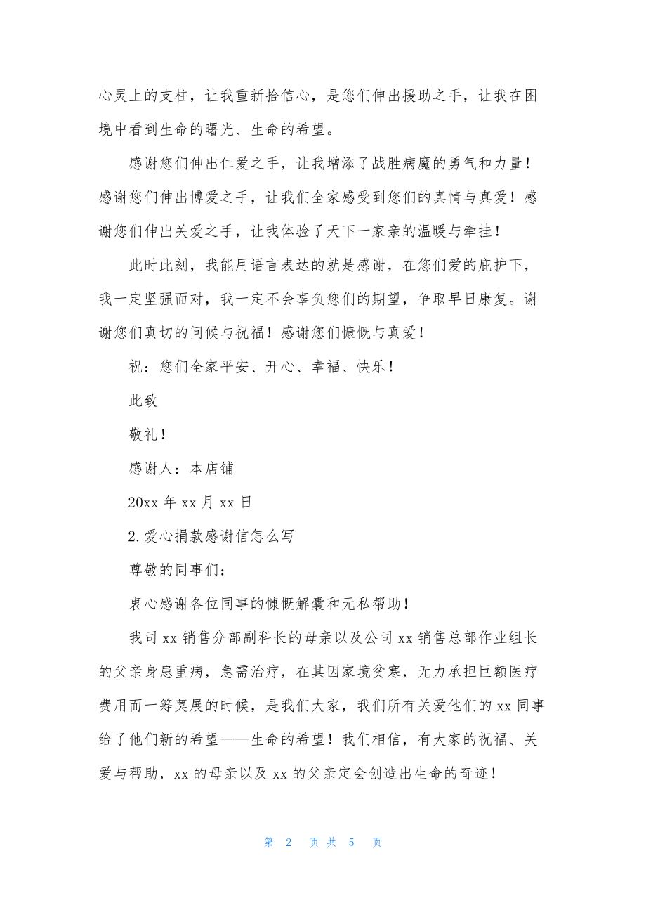 爱心捐款感谢信怎么写【三篇】.docx_第2页