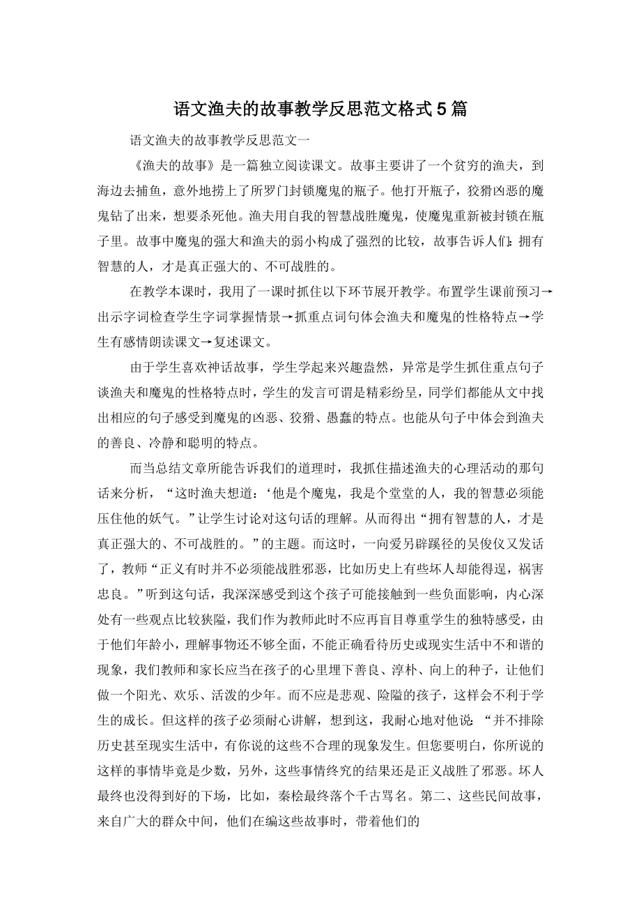 语文渔夫的故事教学反思范文格式5篇.doc_第1页