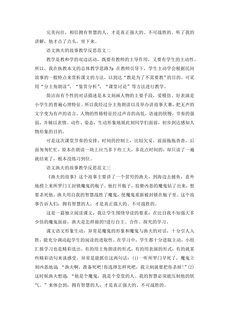 语文渔夫的故事教学反思范文格式5篇.doc_第2页