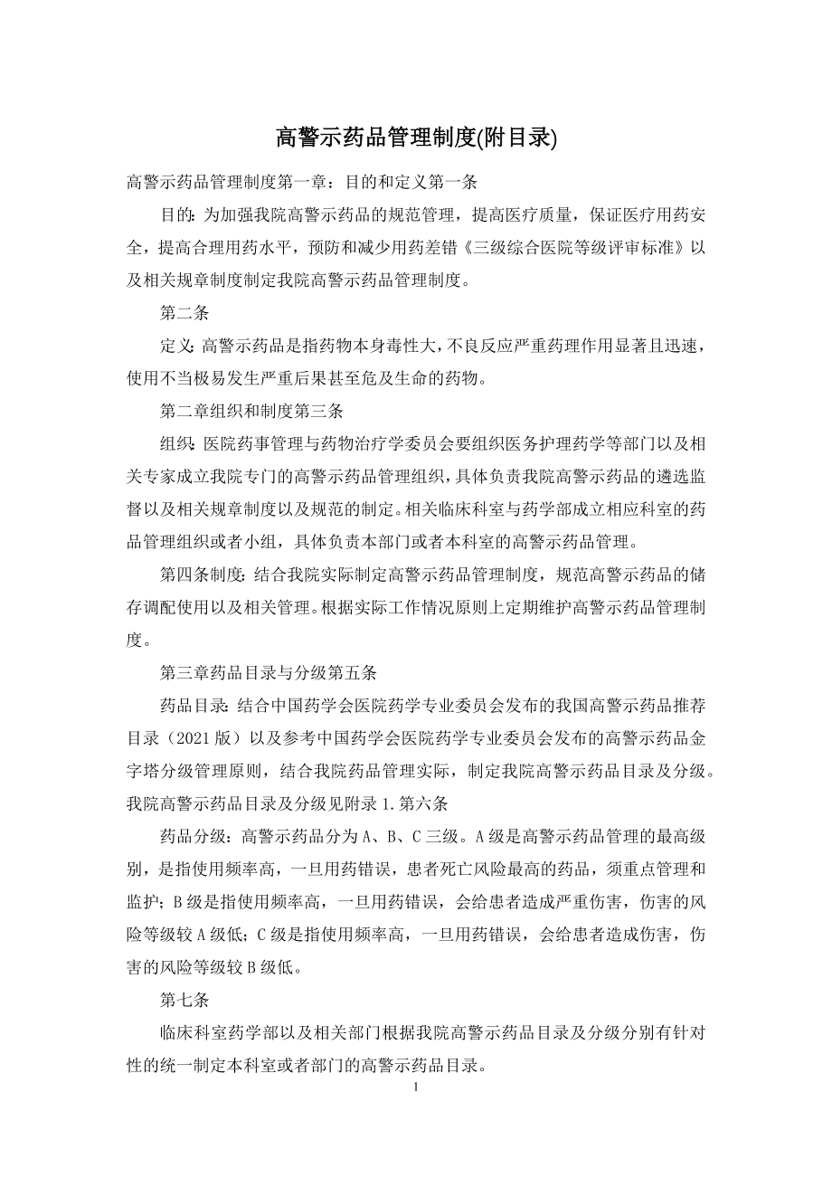 高警示药品管理制度(附目录).docx_第1页