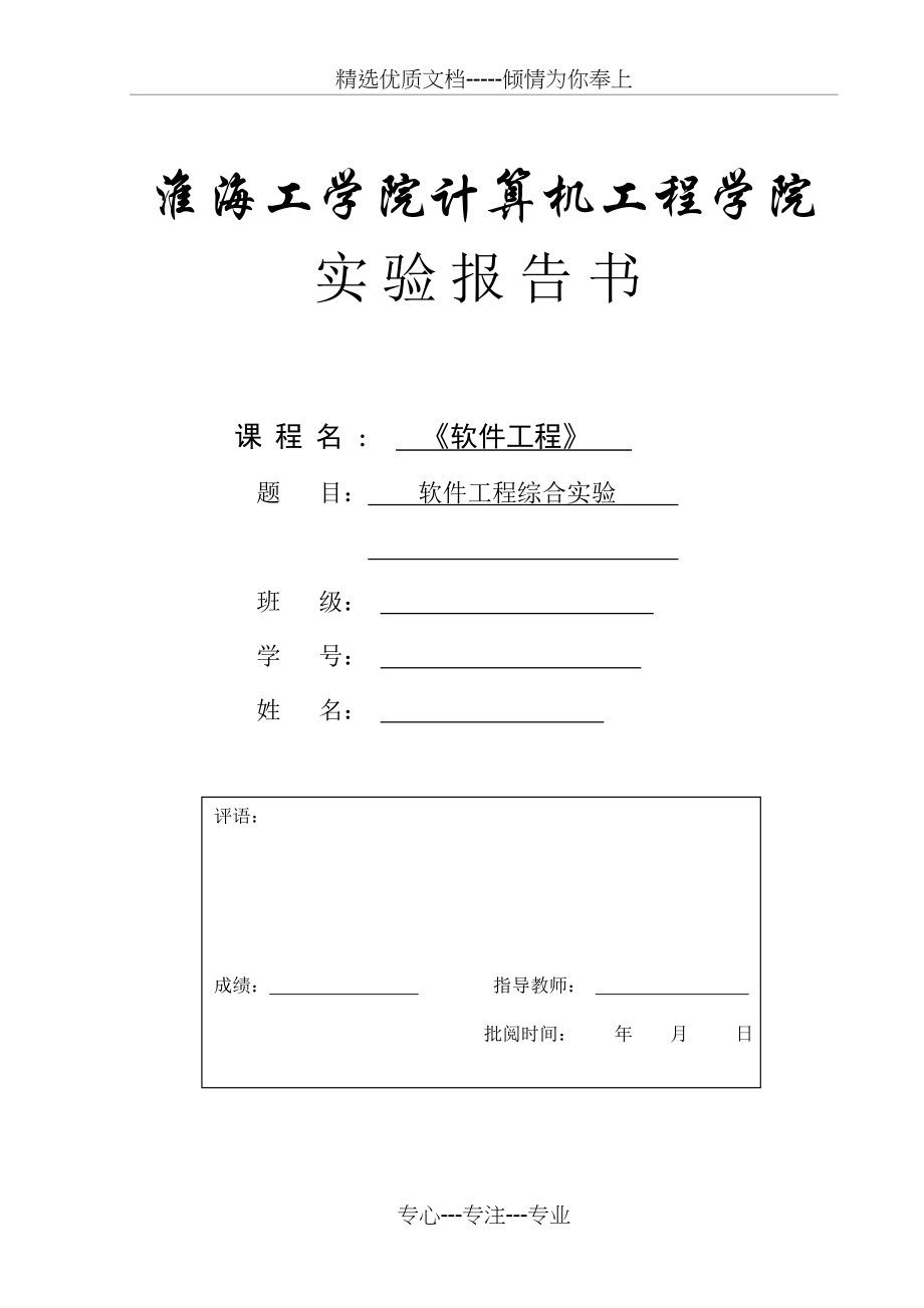 软件工程综合实验(共16页).doc_第1页