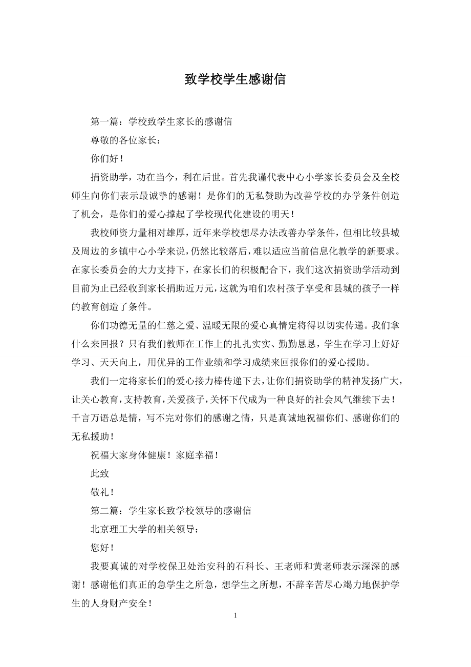 致学校学生感谢信.docx_第1页