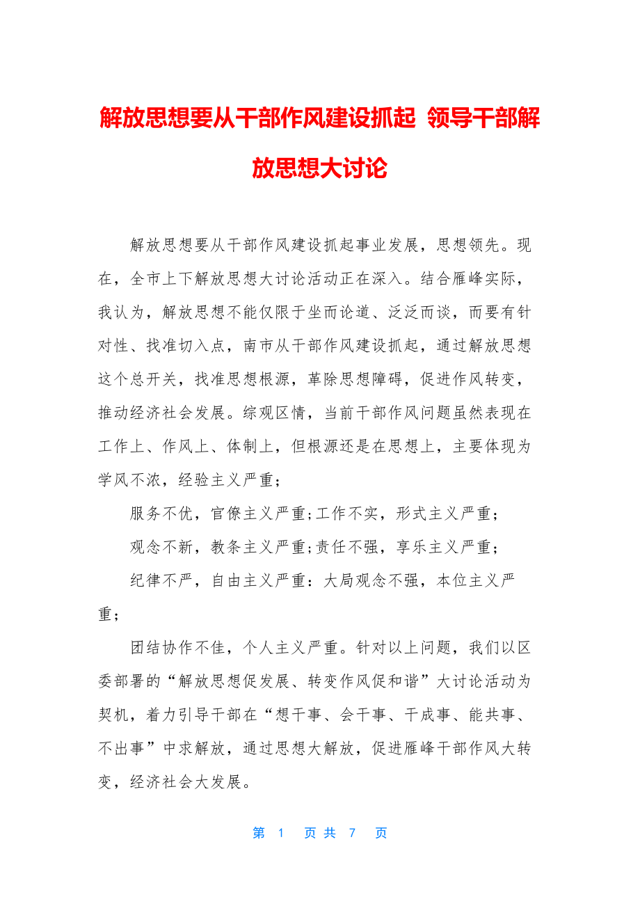 解放思想要从干部作风建设抓起-领导干部解放思想大讨论.docx_第1页