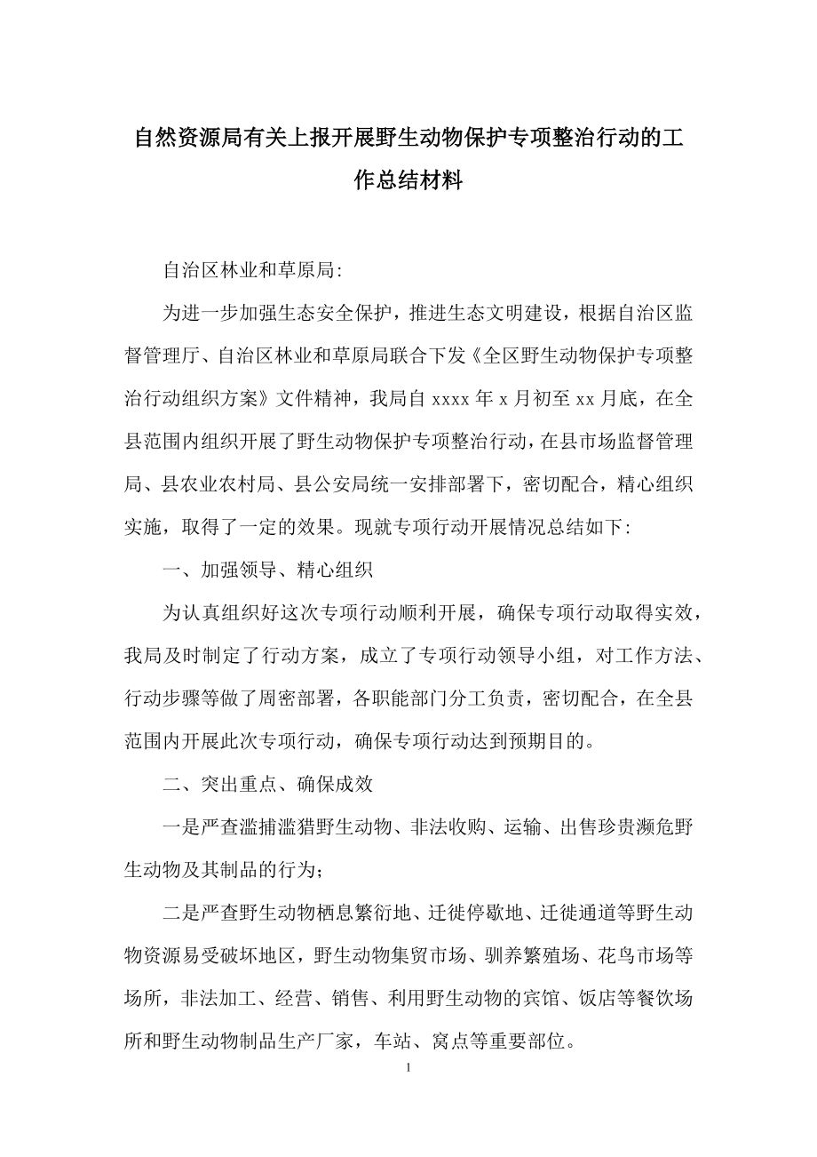 自然资源局有关上报开展野生动物保护专项整治行动的工作总结材料.docx_第1页