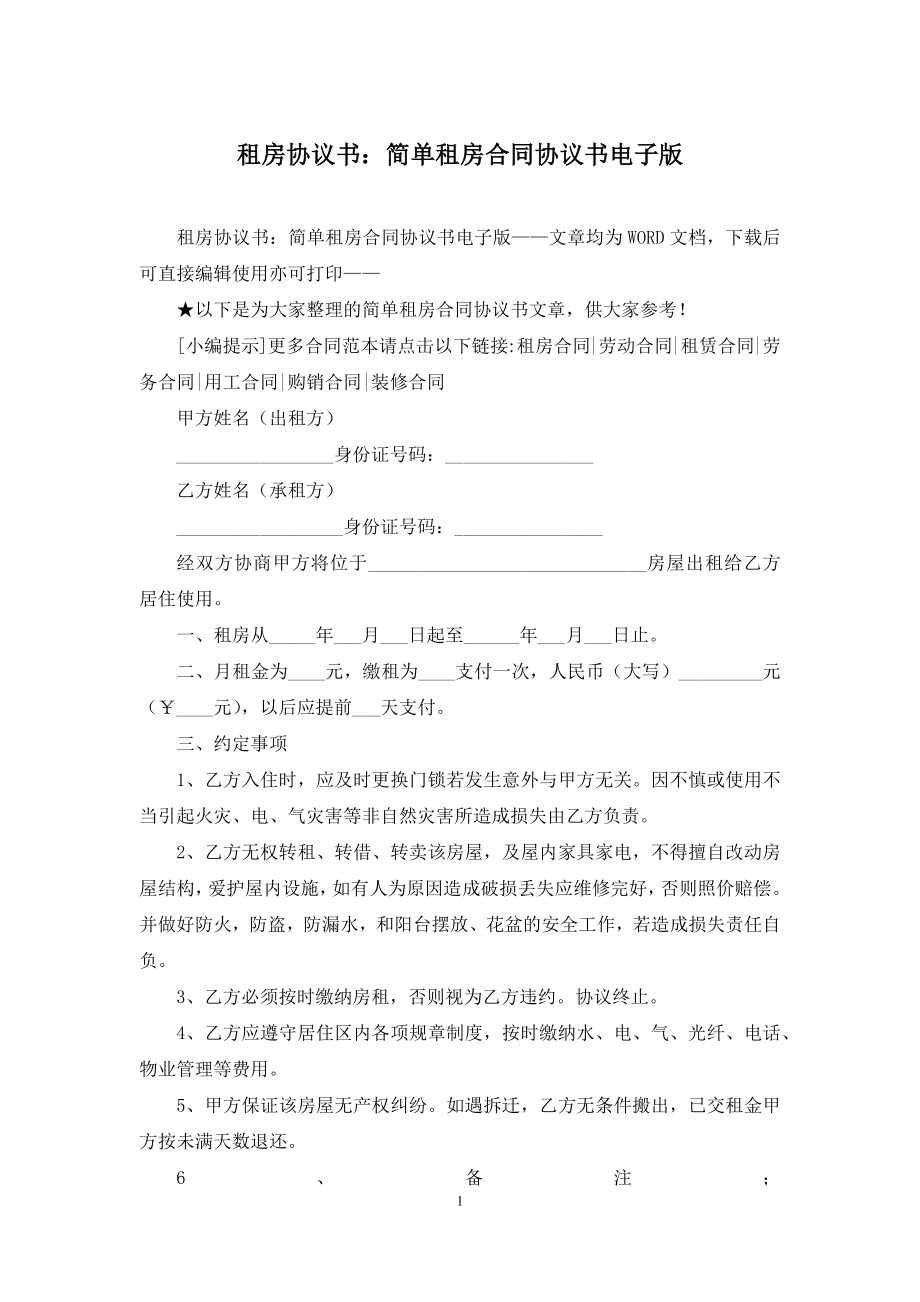 租房协议书：简单租房合同协议书电子版.docx_第1页