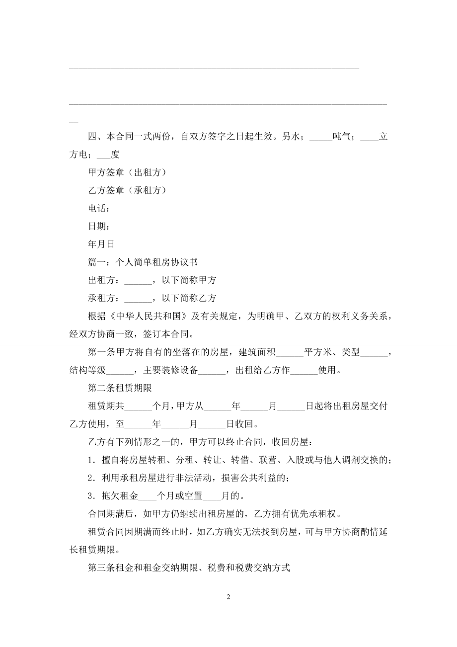 租房协议书：简单租房合同协议书电子版.docx_第2页