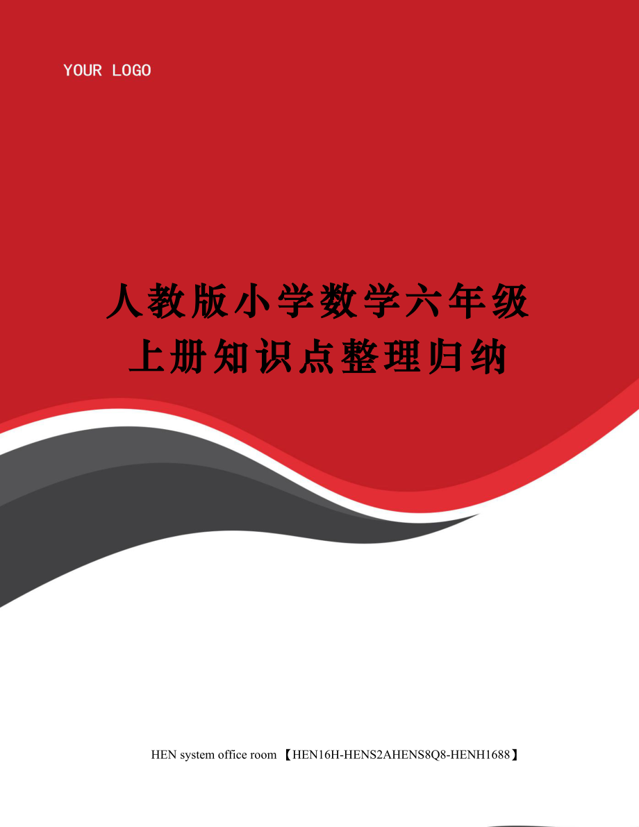 人教版小学数学六年级上册知识点整理归纳完整版(共10页).docx_第1页