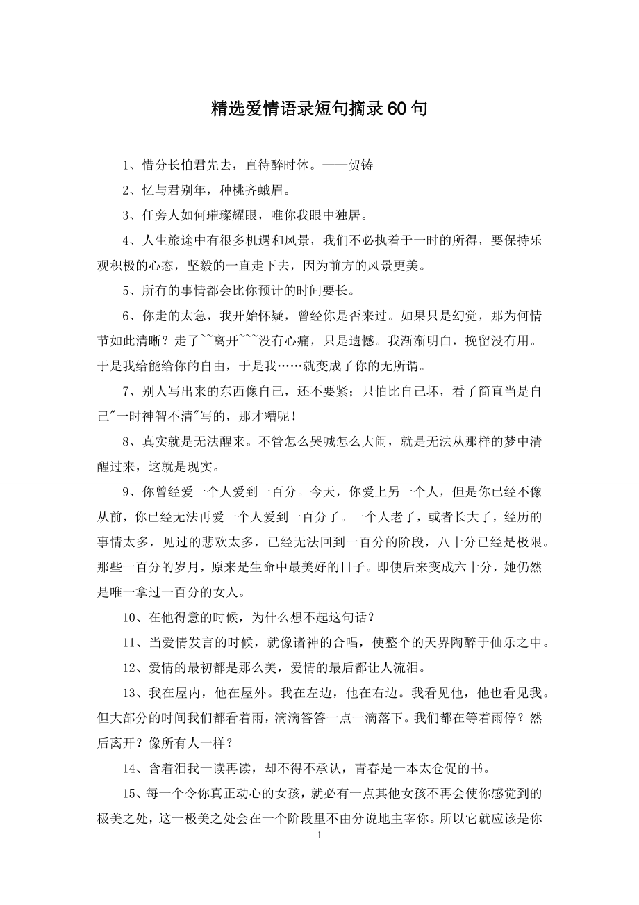 精选爱情语录短句摘录60句.docx_第1页