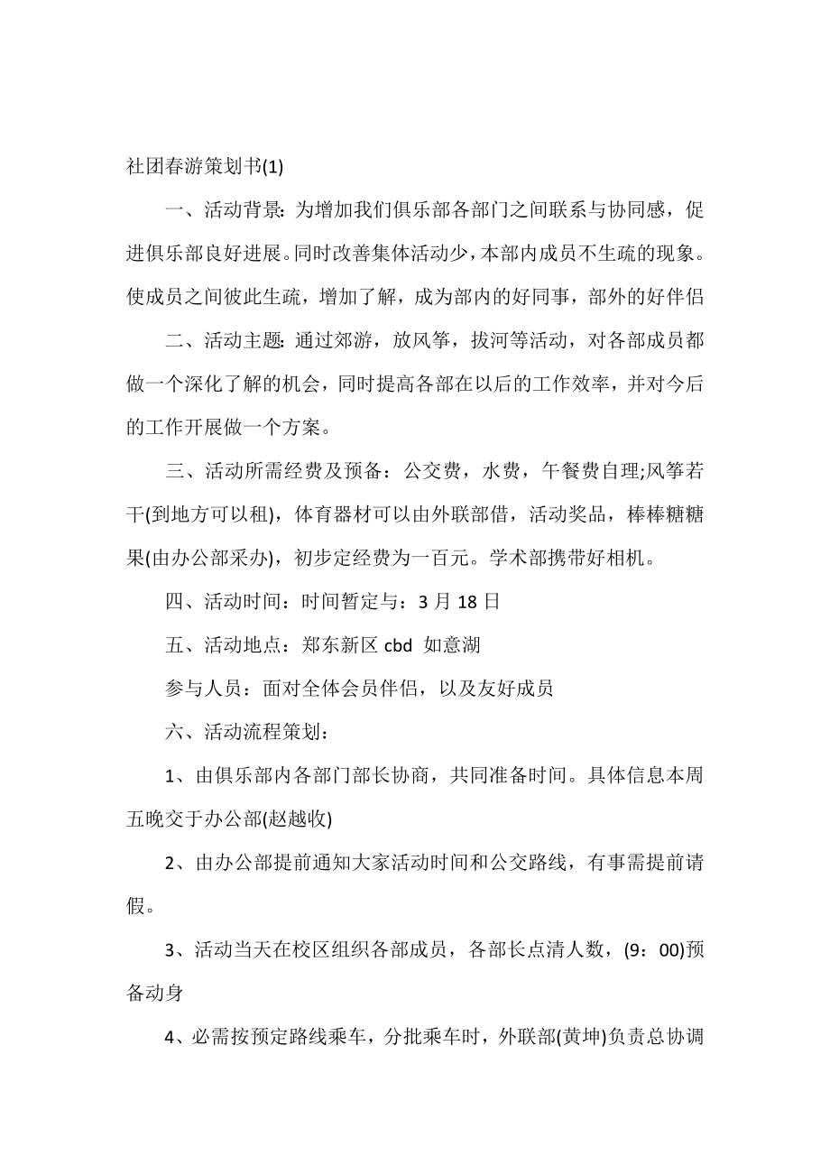 社团春游策划书.doc_第2页