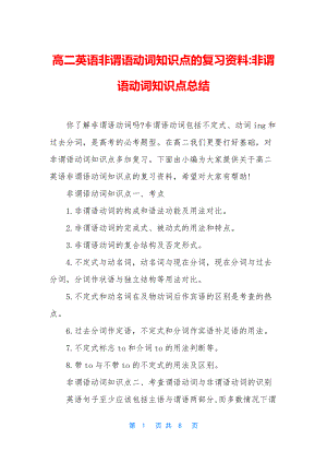 高二英语非谓语动词知识点的复习资料-非谓语动词知识点总结.docx