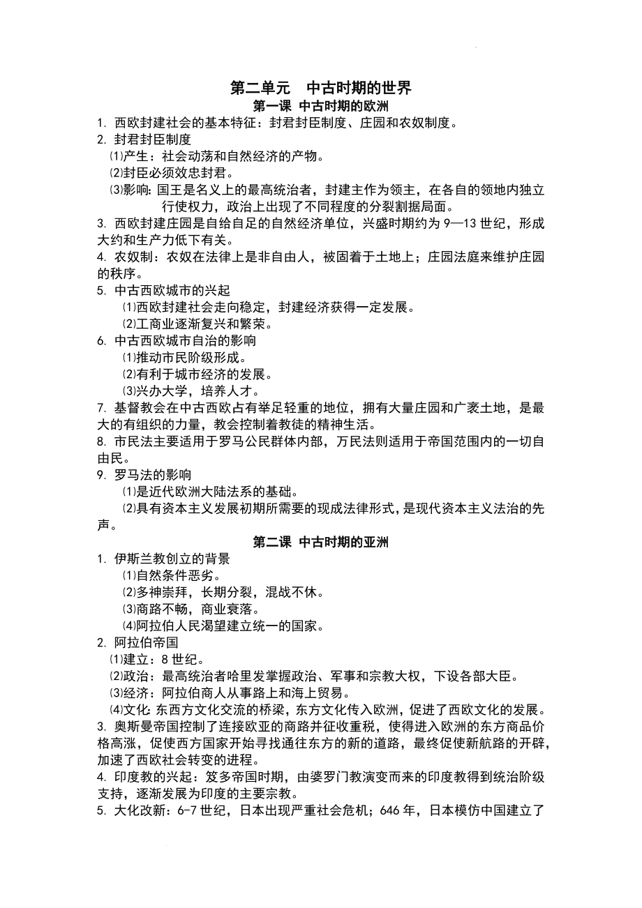 第二单元 中古时期的世界、第五单元 工业革命与马克思主义的诞生 知识点纲要--高中历史统编版2019必修中外历史纲要下册.docx_第1页