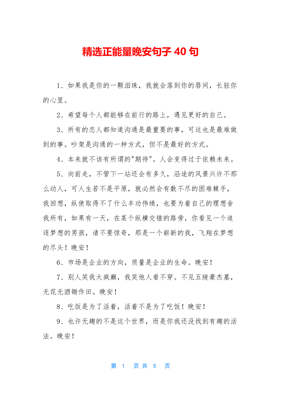 精选正能量晚安句子40句.docx_第1页