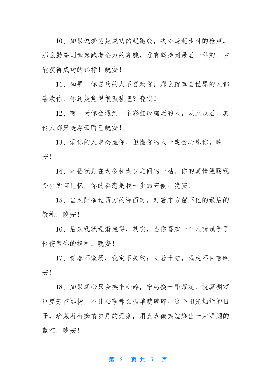 精选正能量晚安句子40句.docx_第2页