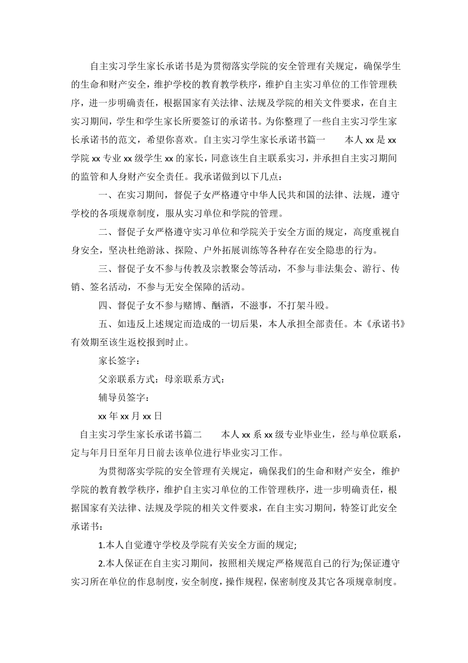 自主实习学生家长承诺书.doc_第2页