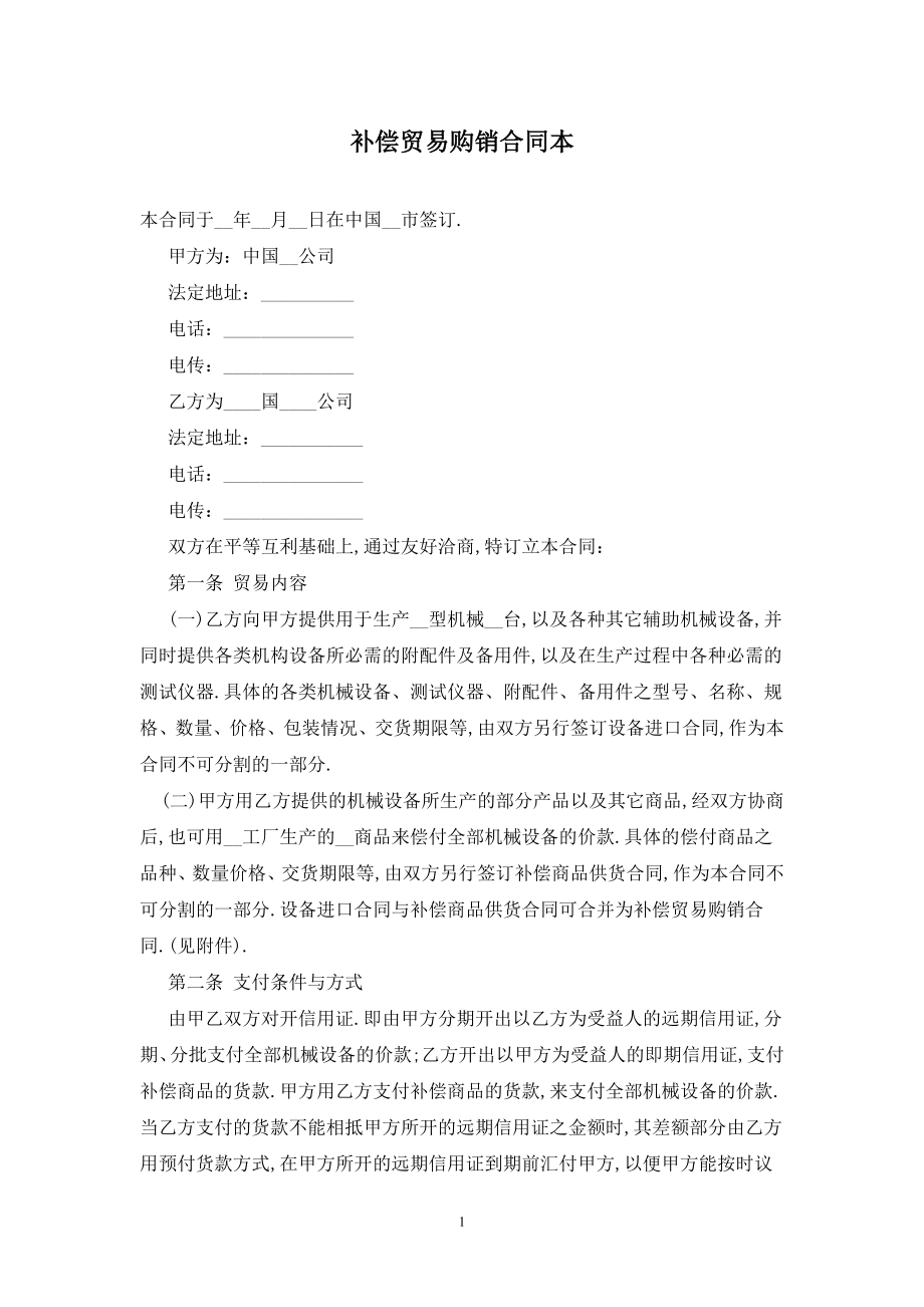 补偿贸易购销合同最新版2020.doc_第1页