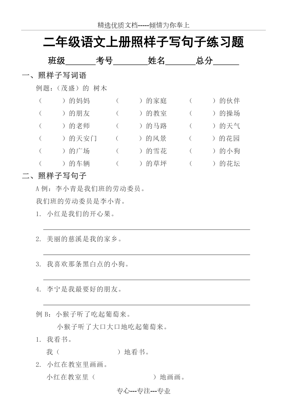 小学语文部编版二年级上册照样子写句子练习题(共5页).docx_第1页