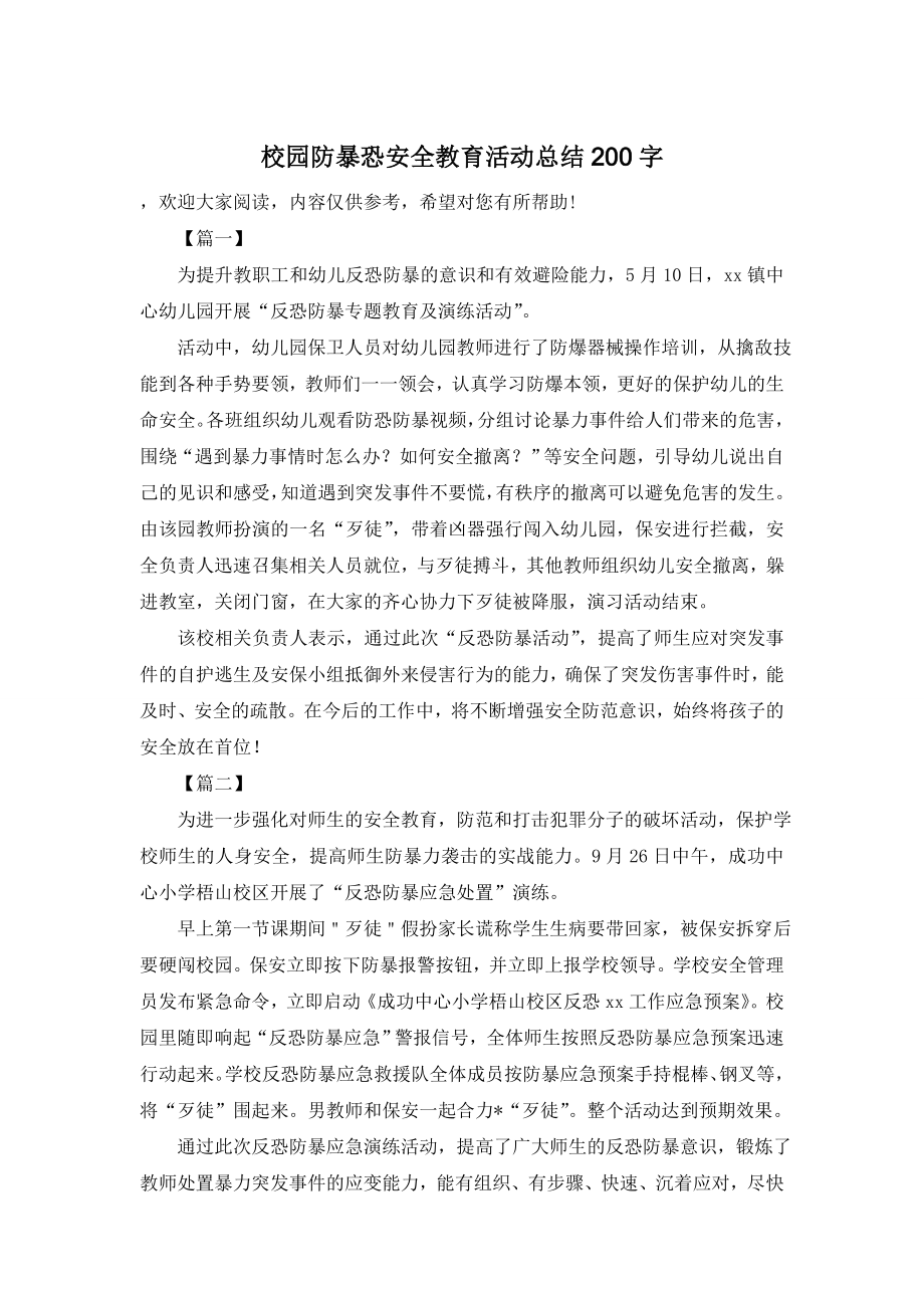 校园防暴恐安全教育活动总结200字.doc_第1页