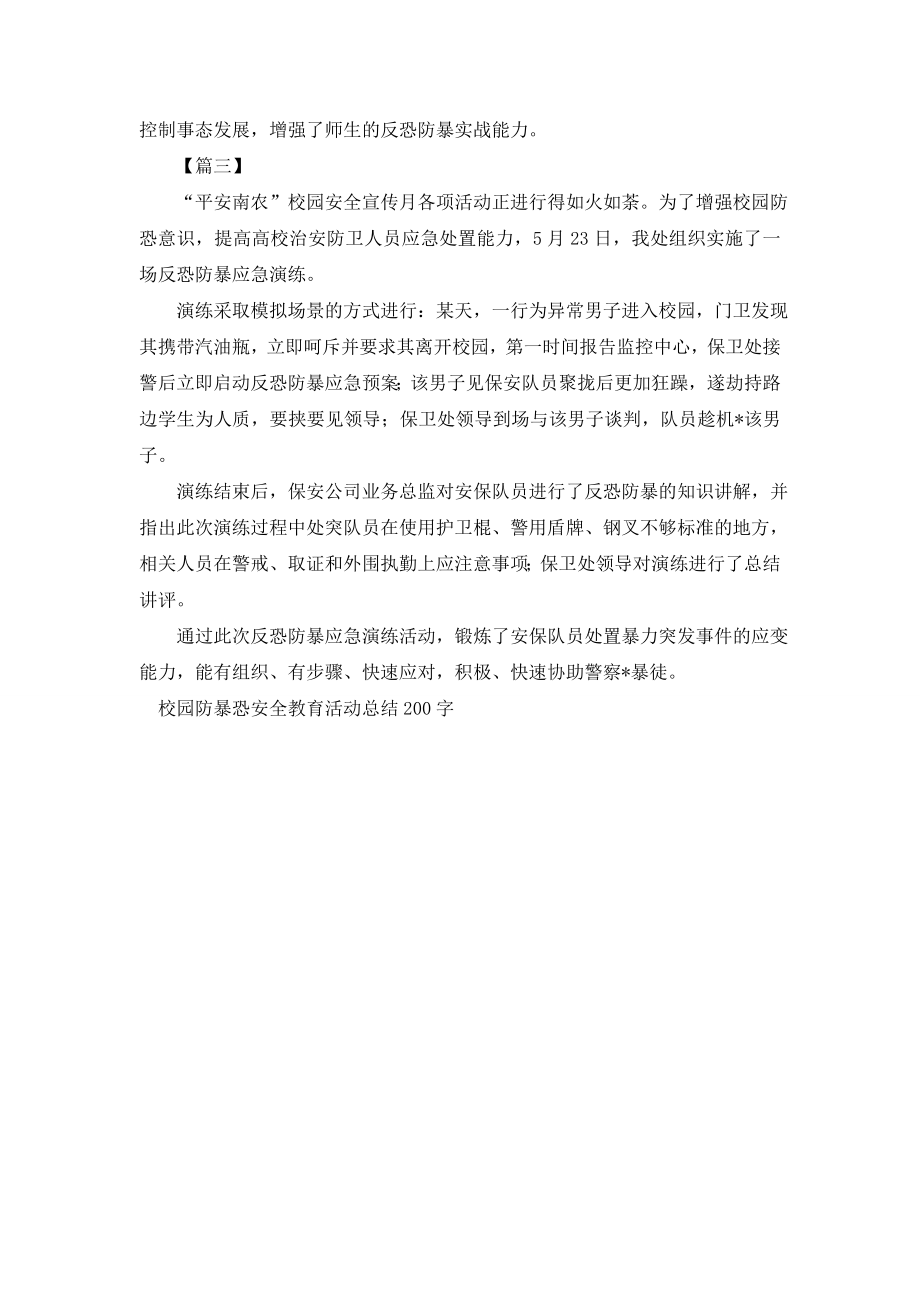 校园防暴恐安全教育活动总结200字.doc_第2页