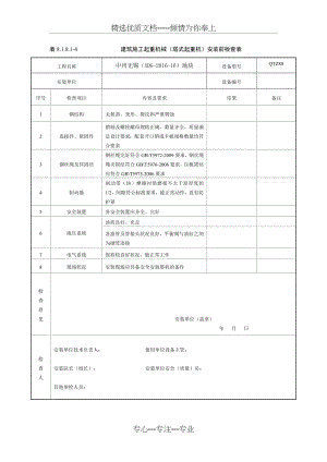 塔吊安装前检查表(共1页).docx