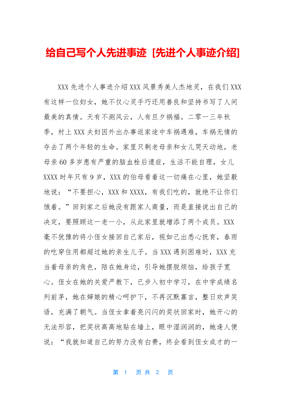 给自己写个人先进事迹-[先进个人事迹介绍].docx_第1页