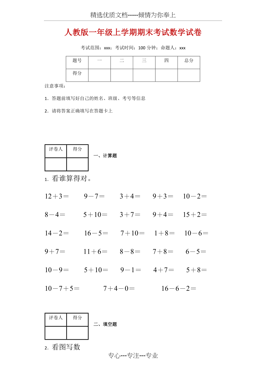 人教版一年级上学期期末考试数学试卷-附答案(共8页).docx_第1页