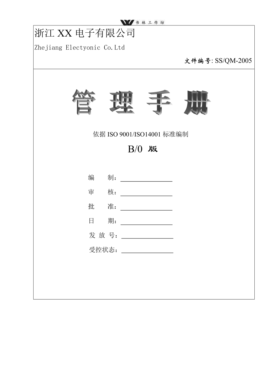 浙江xx电子有限公司管理手册.doc_第1页