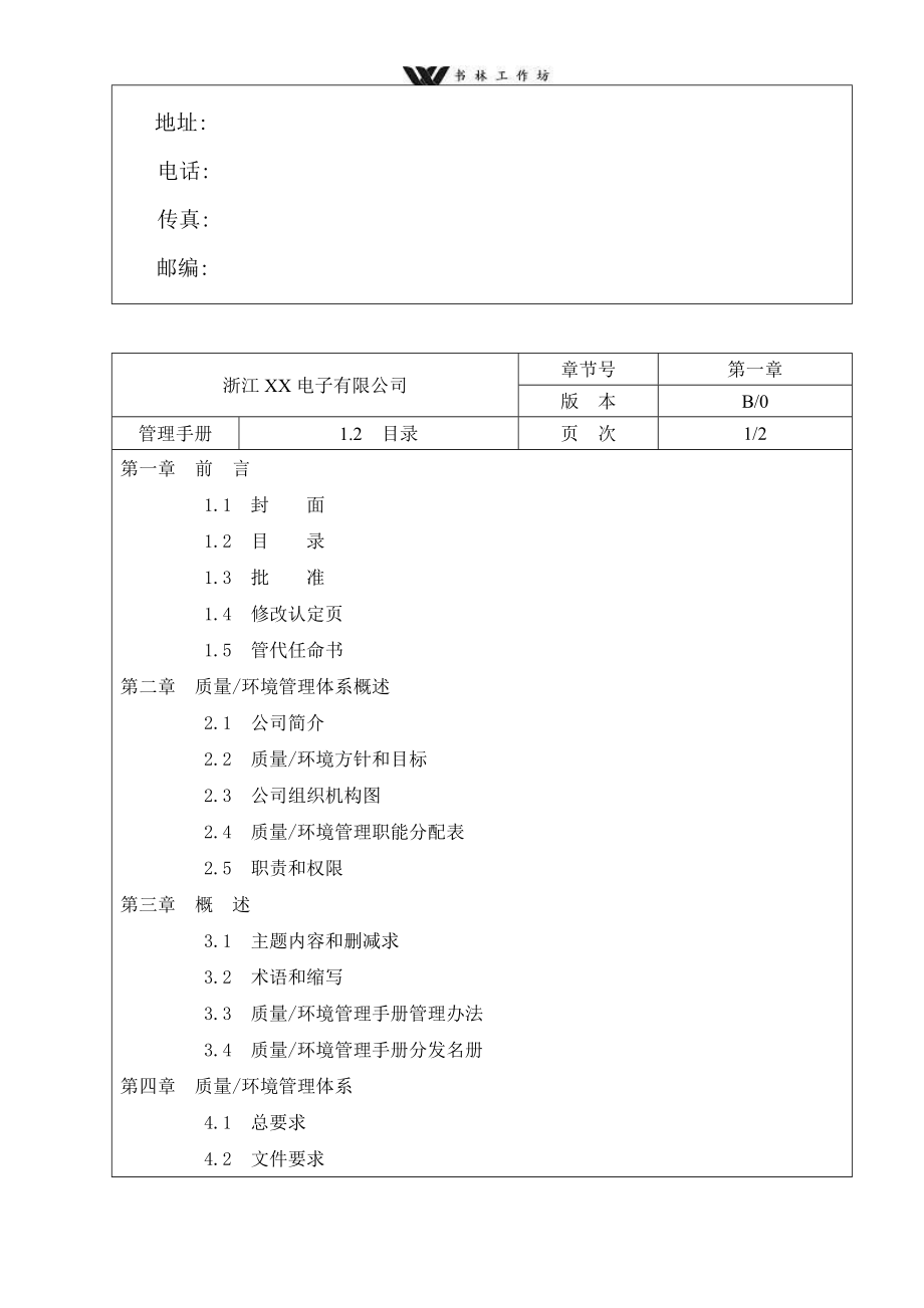 浙江xx电子有限公司管理手册.doc_第2页