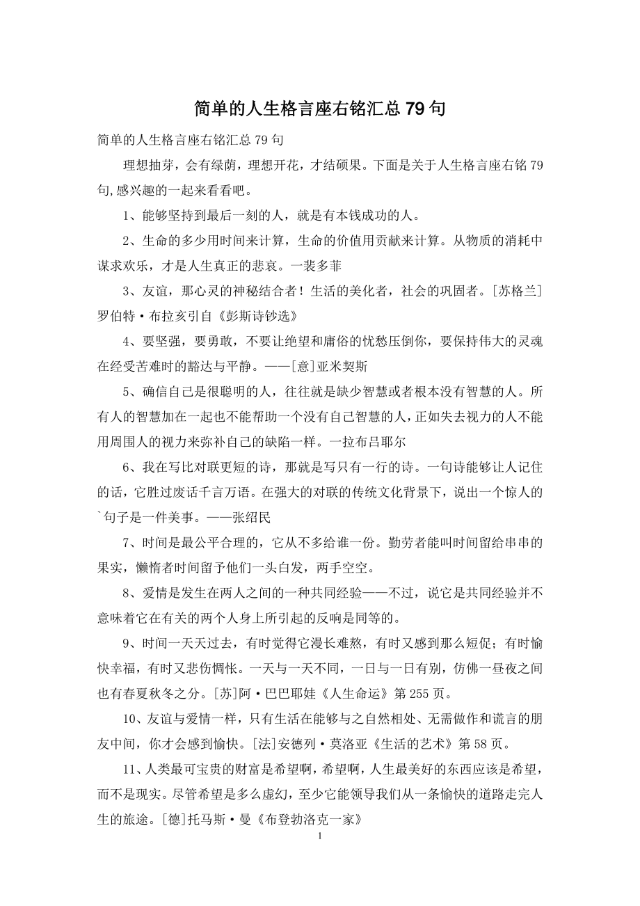 简单的人生格言座右铭汇总79句.docx_第1页