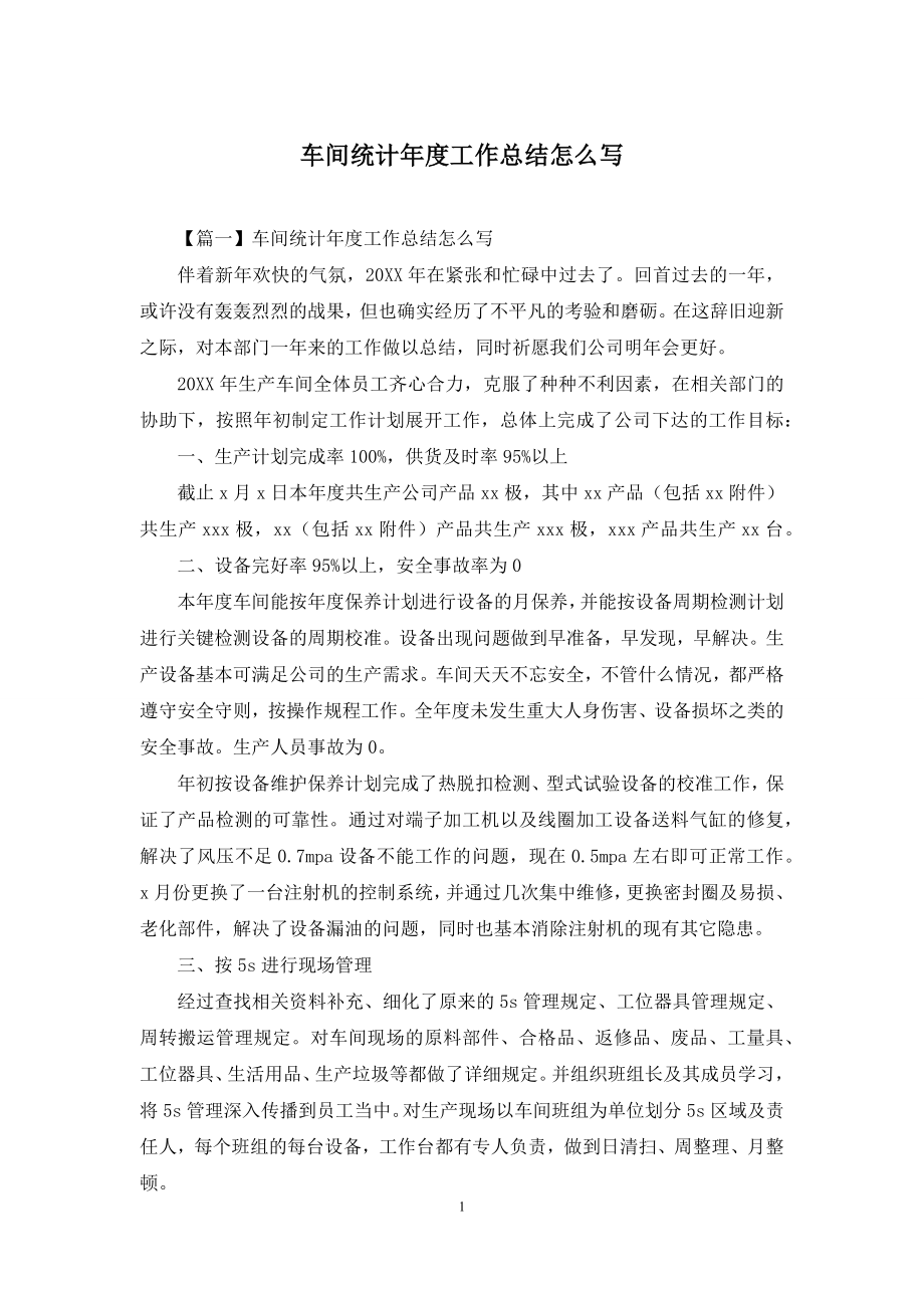 车间统计年度工作总结怎么写.docx_第1页