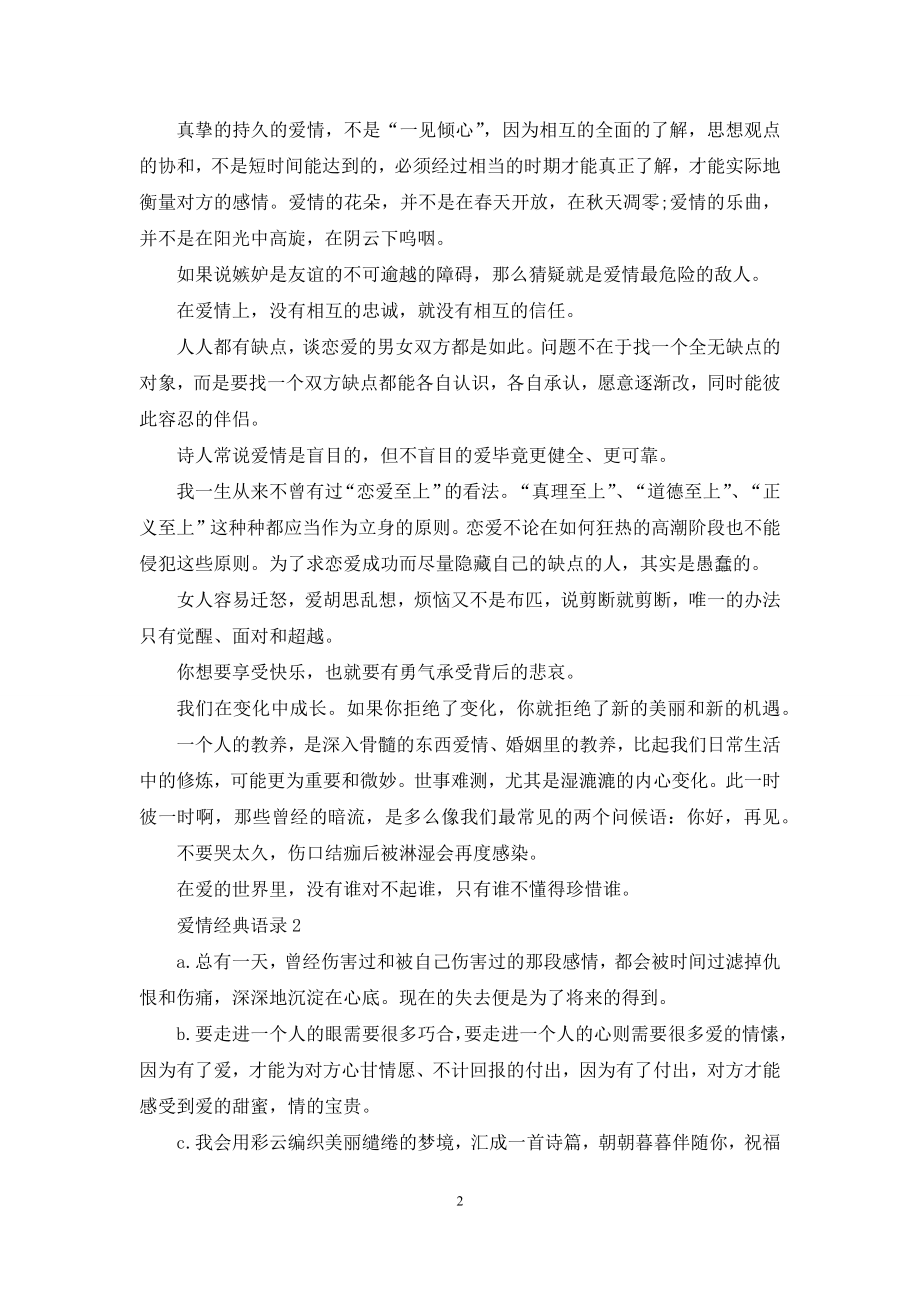 最美丽的爱情经典语录.docx_第2页