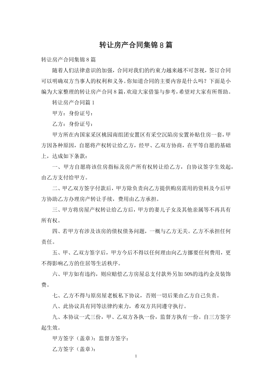 转让房产合同集锦8篇.docx_第1页