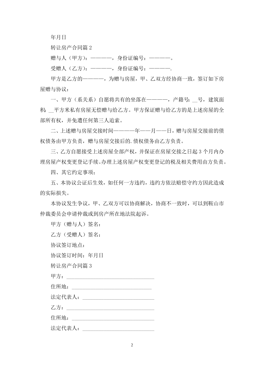 转让房产合同集锦8篇.docx_第2页