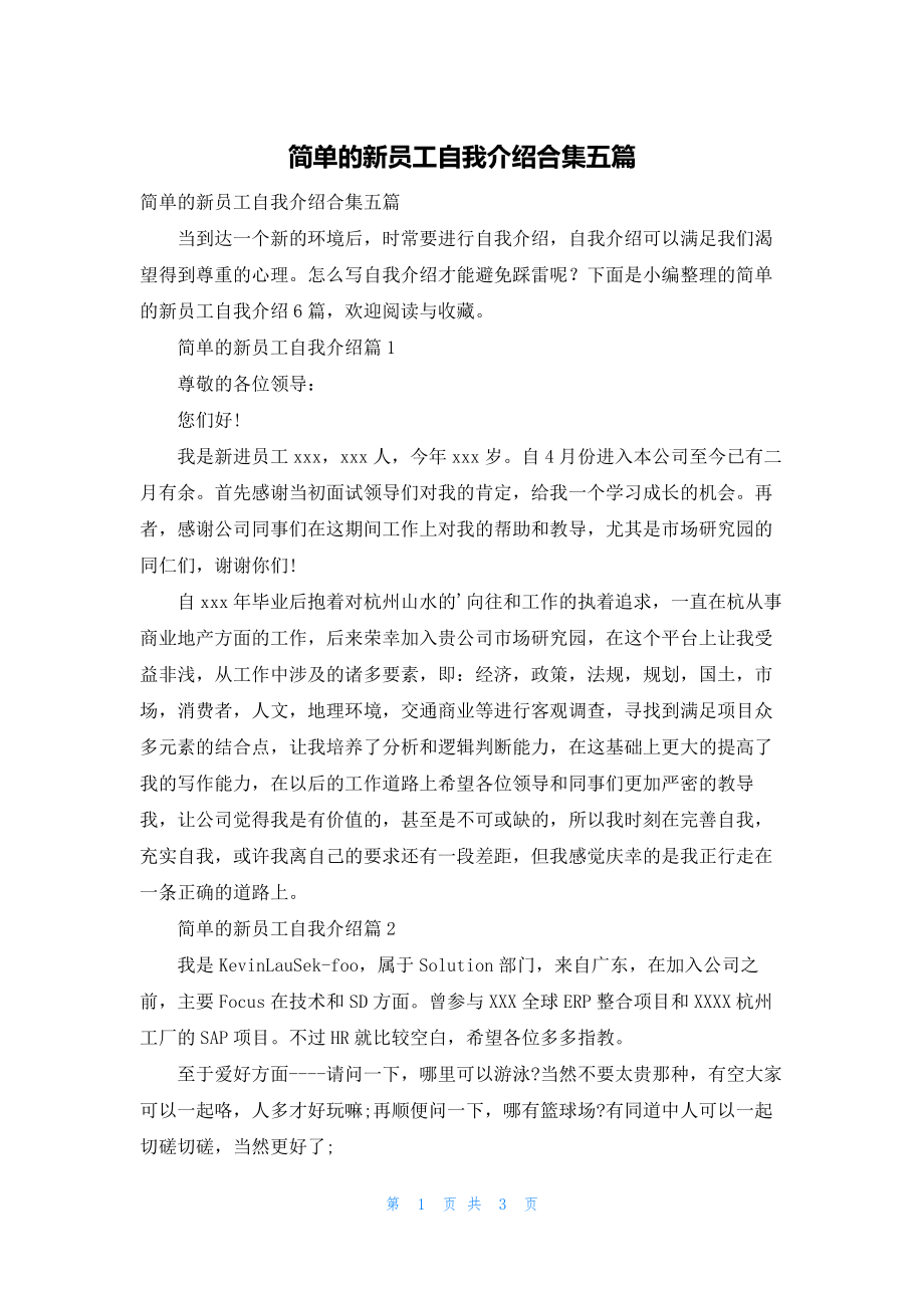 简单的新员工自我介绍合集五篇.docx_第1页