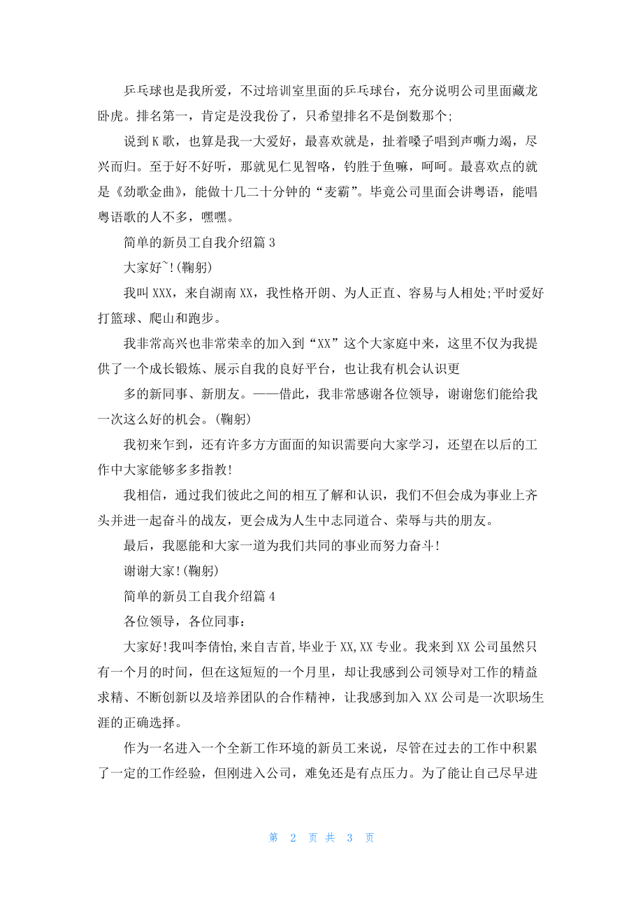 简单的新员工自我介绍合集五篇.docx_第2页