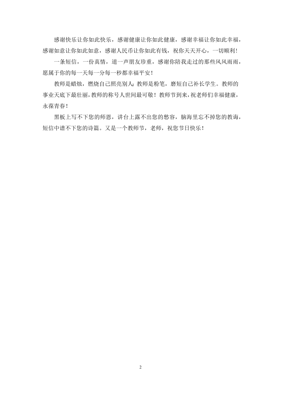 老师节日祝福：脑海里忘不掉您的教诲.docx_第2页