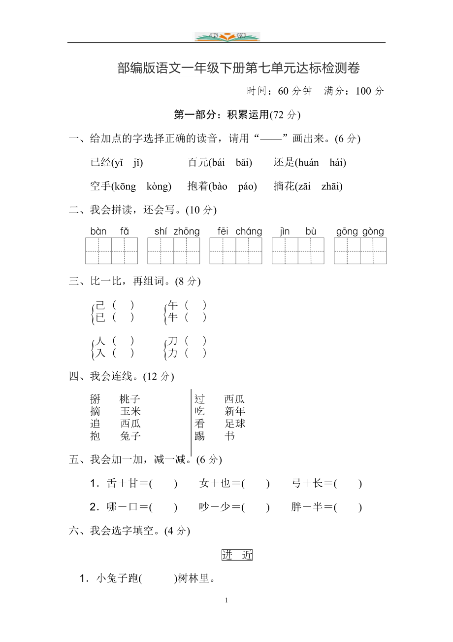 部编版一年级下册第七单元考试试题(共9套及答案)-.doc_第1页