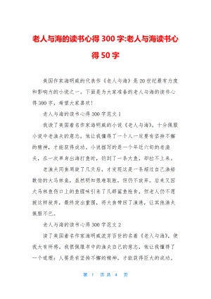 老人与海的读书心得300字-老人与海读书心得50字.docx