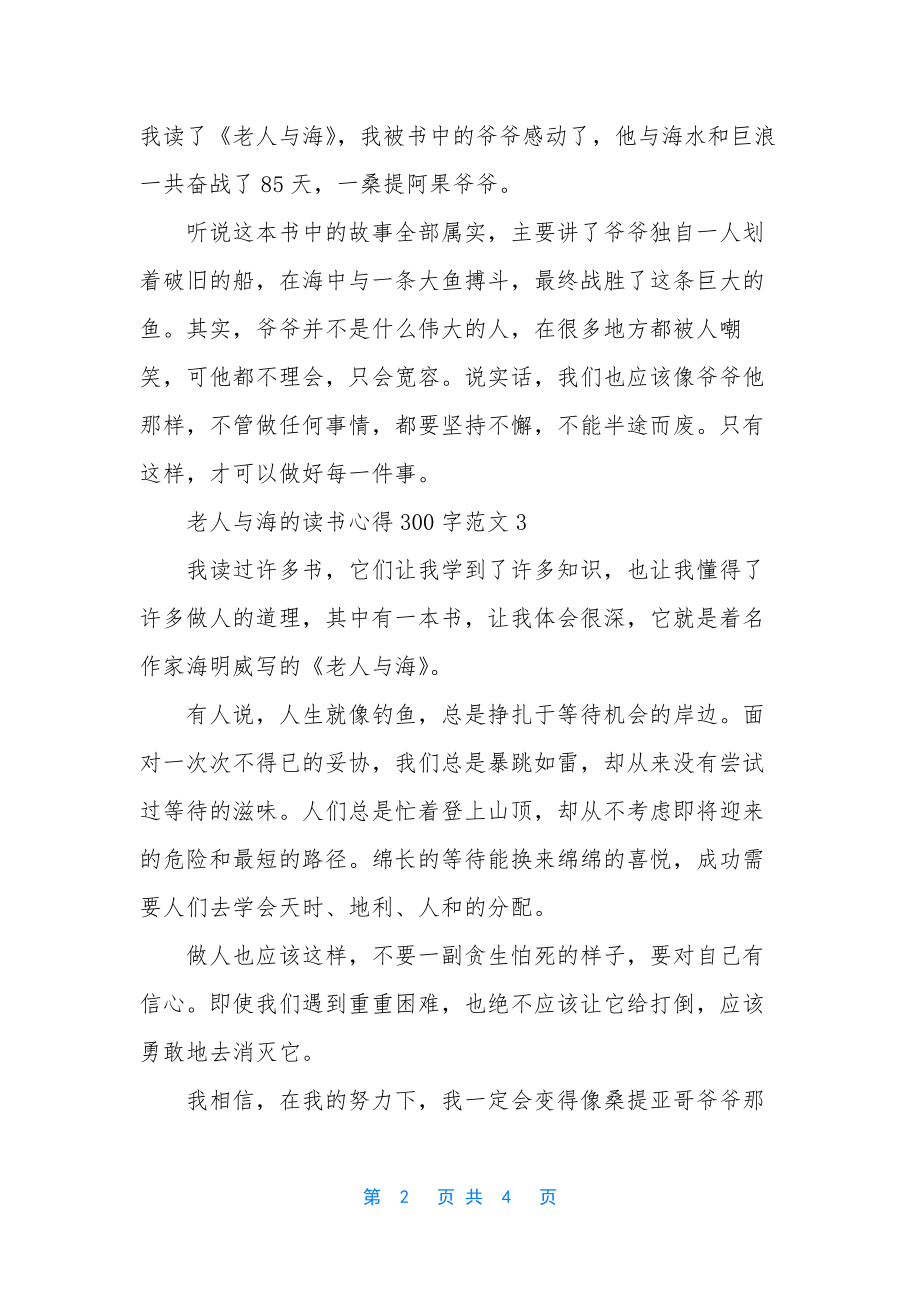 老人与海的读书心得300字-老人与海读书心得50字.docx_第2页