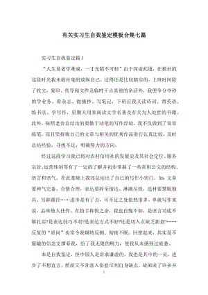 有关实习生自我鉴定模板合集七篇.docx