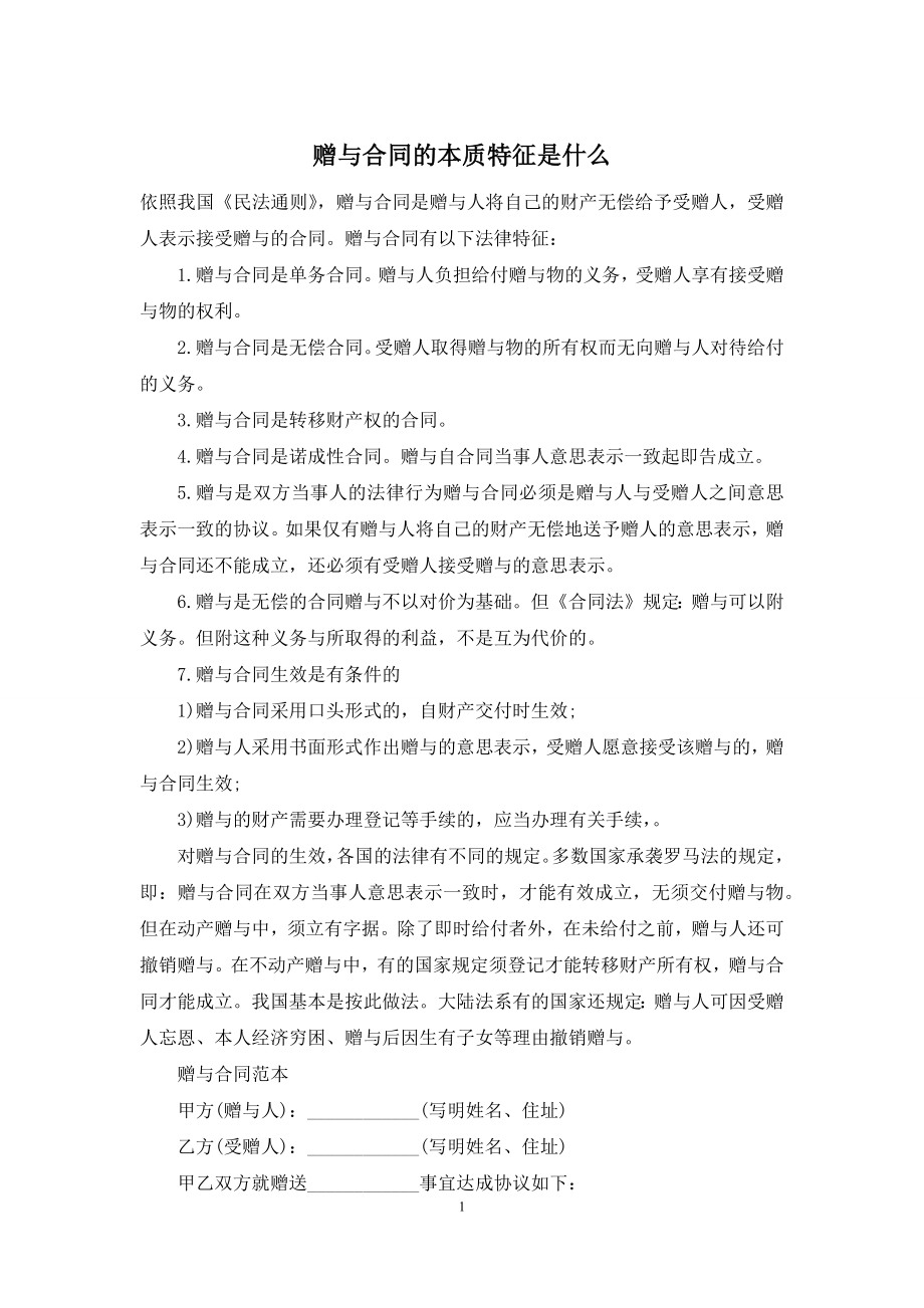 赠与合同的本质特征是什么.docx_第1页