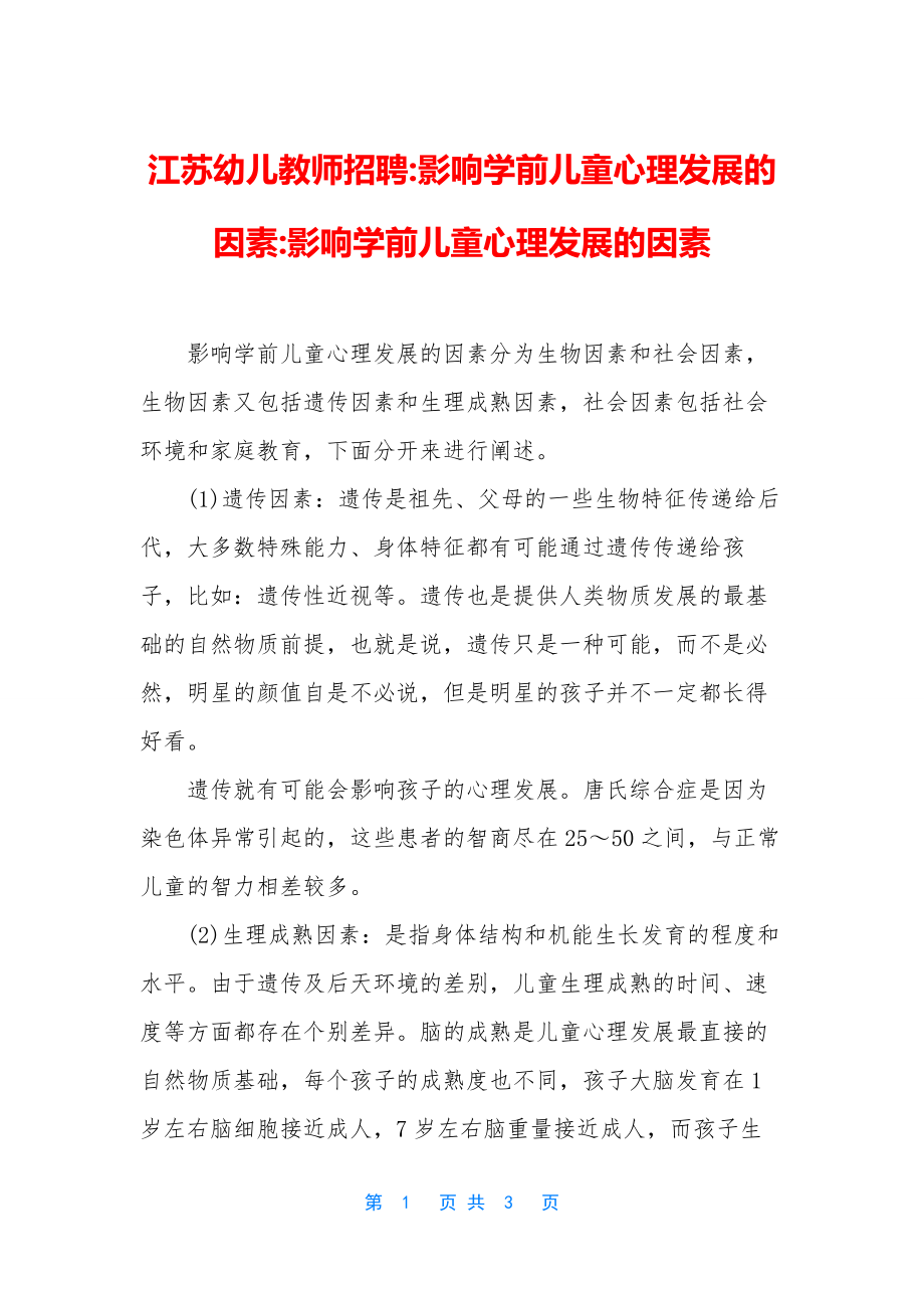 江苏幼儿教师招聘-影响学前儿童心理发展的因素-影响学前儿童心理发展的因素.docx_第1页