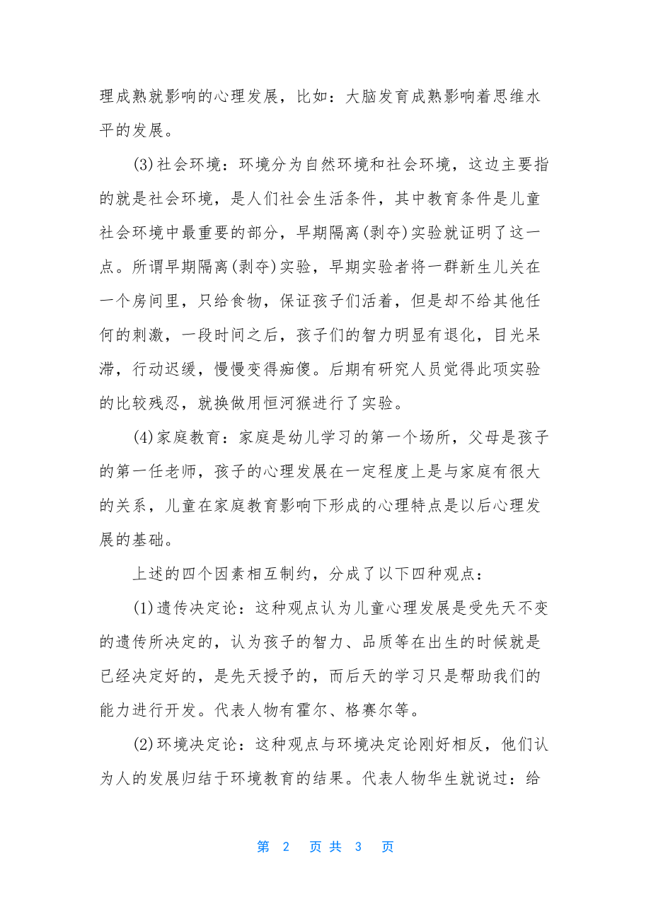 江苏幼儿教师招聘-影响学前儿童心理发展的因素-影响学前儿童心理发展的因素.docx_第2页