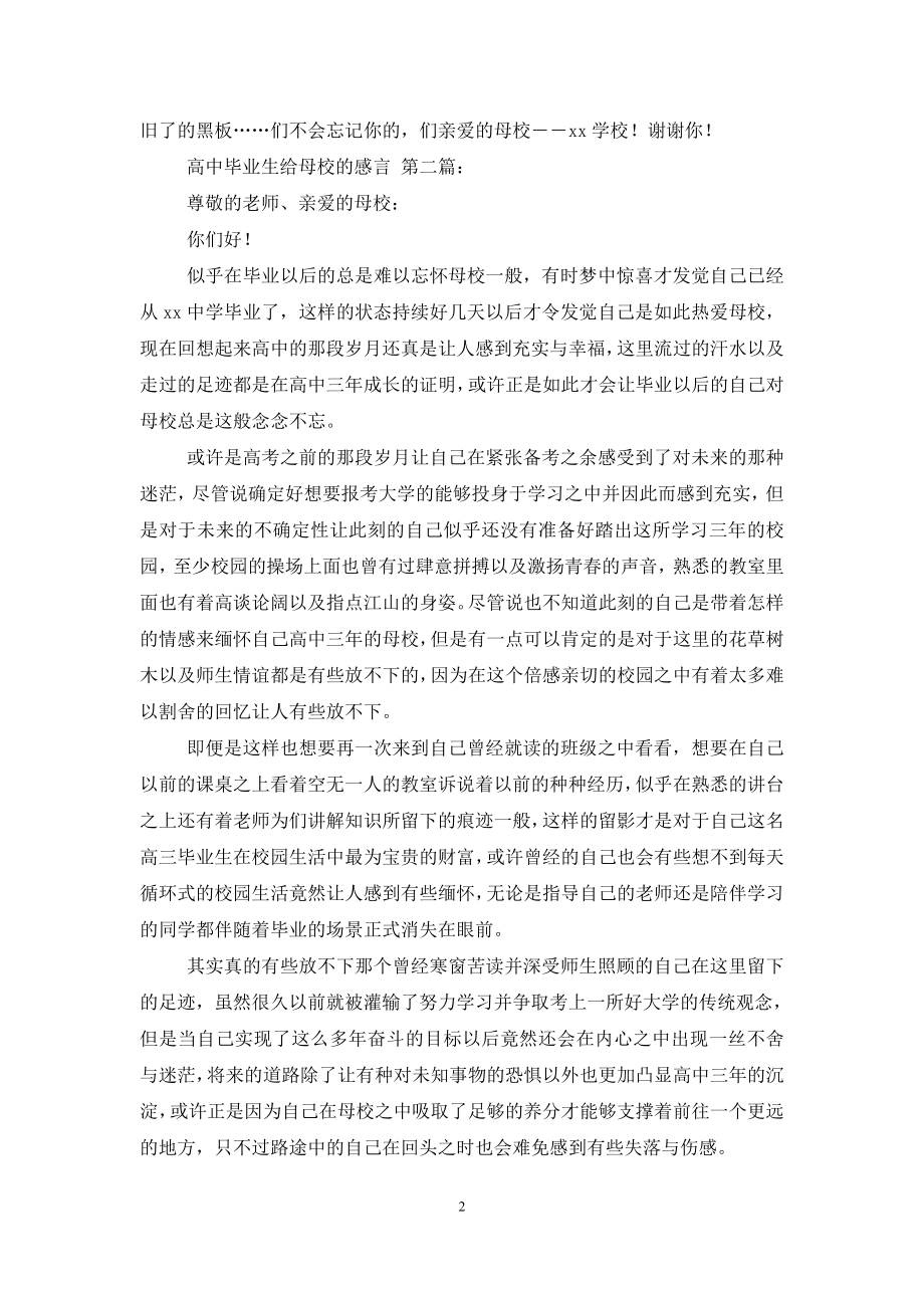 高中毕业生给母校的感言(2篇).doc_第2页