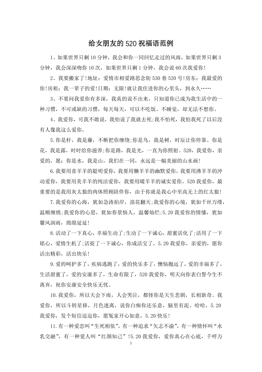 给女朋友的520祝福语范例.docx_第1页