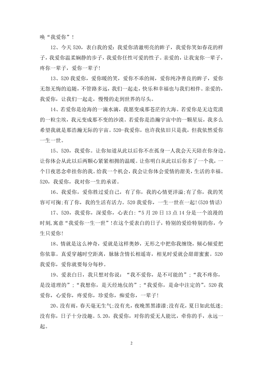 给女朋友的520祝福语范例.docx_第2页