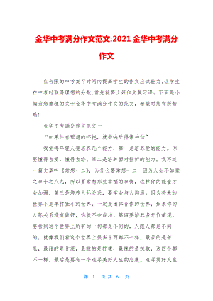 金华中考满分作文范文-2021金华中考满分作文.docx