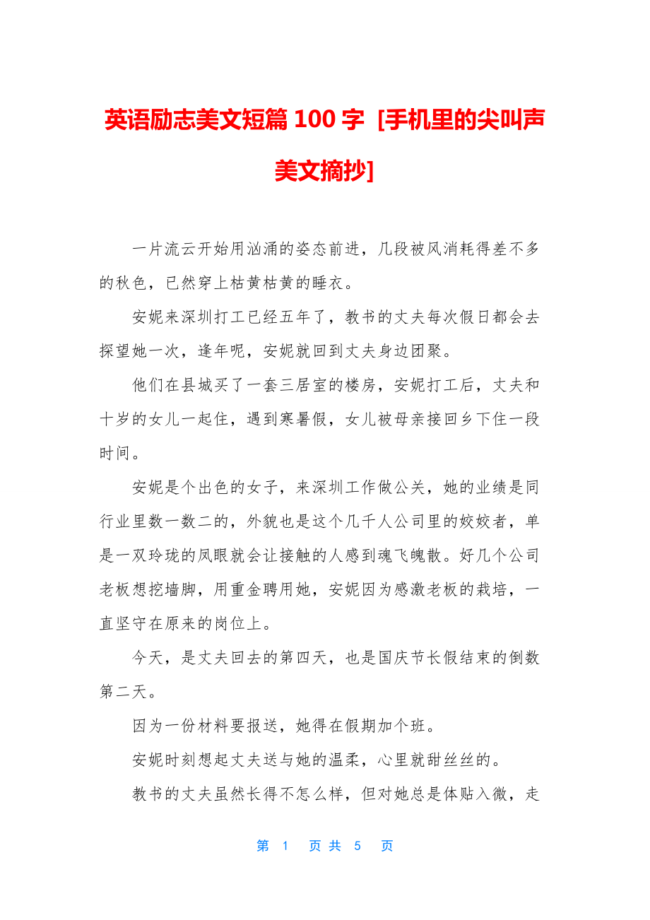 英语励志美文短篇100字-[手机里的尖叫声美文摘抄].docx_第1页