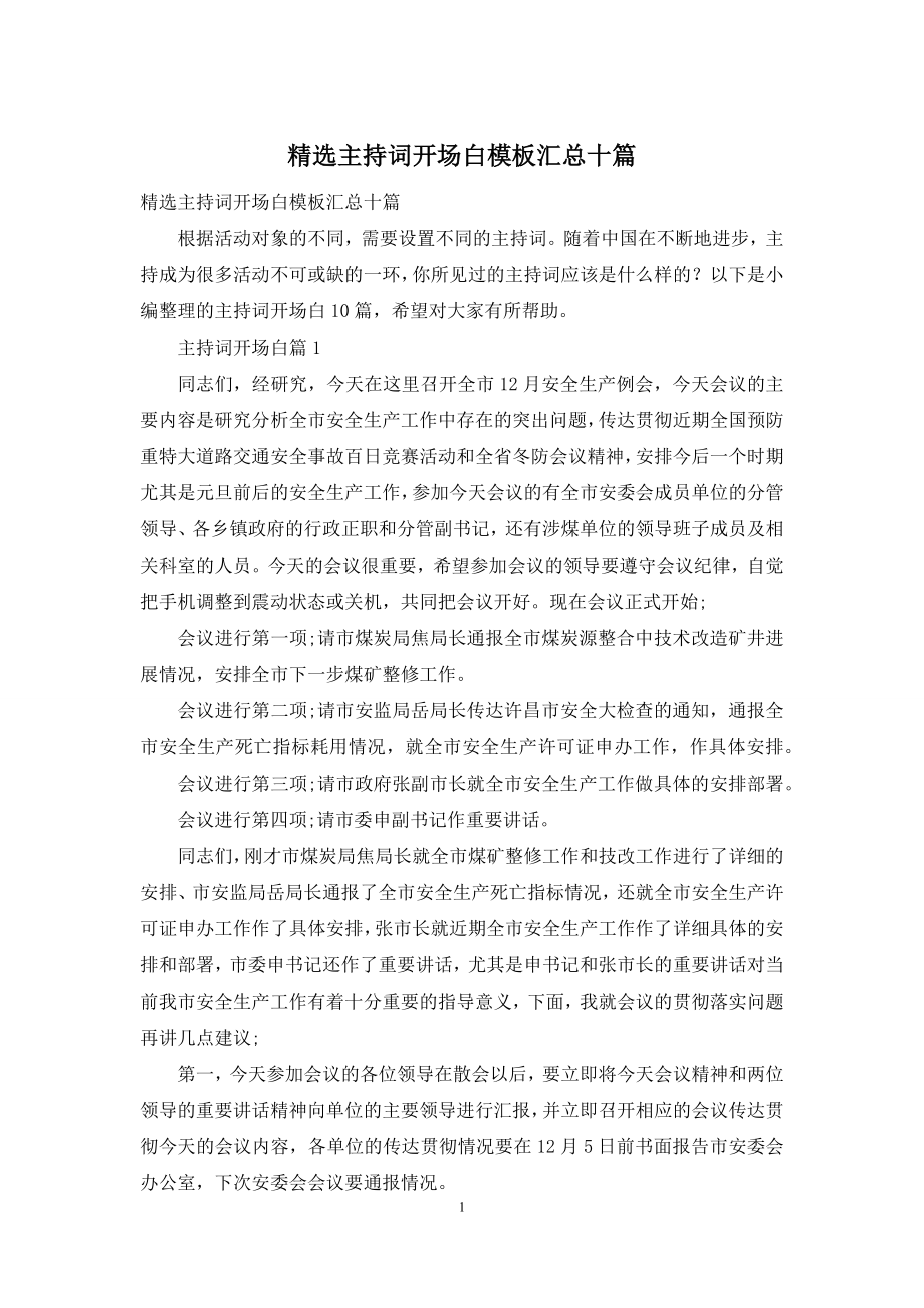 精选主持词开场白模板汇总十篇.docx_第1页